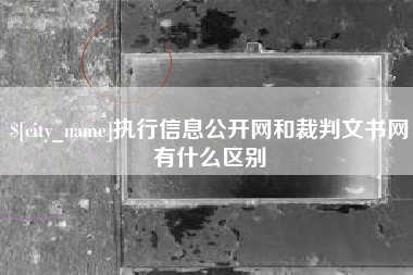 随州执行信息公开网和裁判文书网有什么区别
