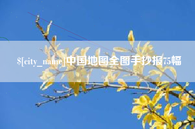 随州中国地图全图手抄报75幅
