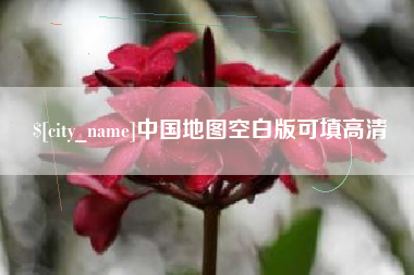 随州中国地图空白版可填高清