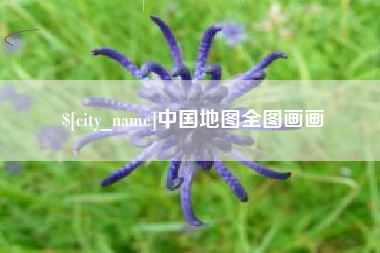 随州中国地图全图画画