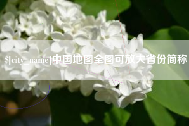 随州中国地图全图可放大省份简称