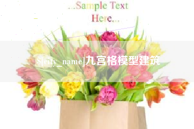 随州九宫格模型建筑