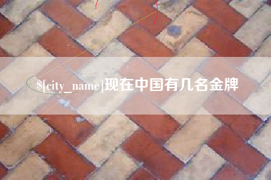 随州现在中国有几名金牌