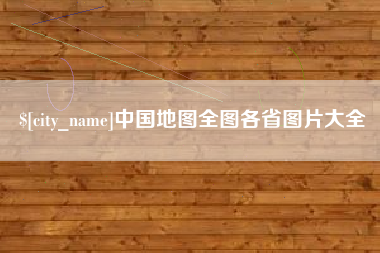 随州中国地图全图各省图片大全