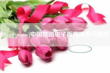 随州中国地图电子版高清版可缩放