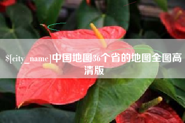 随州中国地图36个省的地图全图高清版