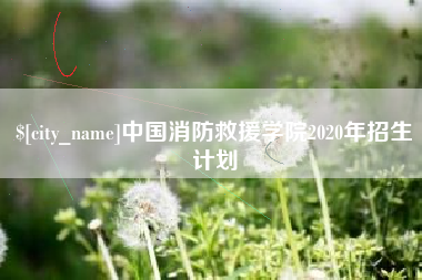 随州中国消防救援学院2020年招生计划