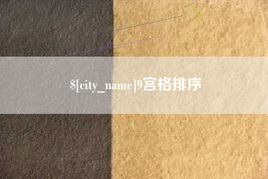 随州9宫格排序