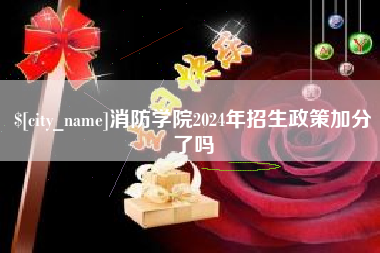 随州消防学院2024年招生政策加分了吗