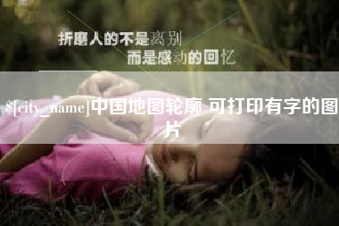 随州中国地图轮廓 可打印有字的图片