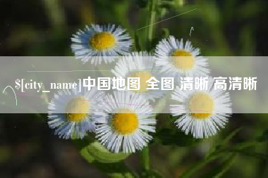 随州中国地图 全图 清晰 高清晰