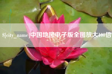 随州中国地图电子版全图放大100倍