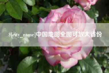 随州中国地图全图可放大省份
