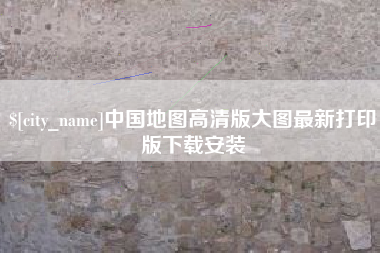 随州中国地图高清版大图最新打印版下载安装