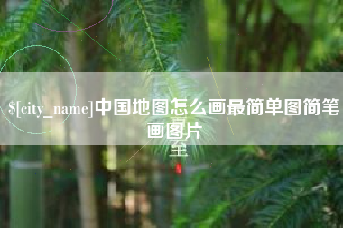 随州中国地图怎么画最简单图简笔画图片