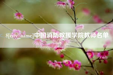 随州中国消防救援学院教师名单