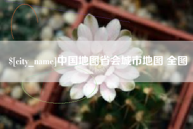 随州中国地图省会城市地图 全图