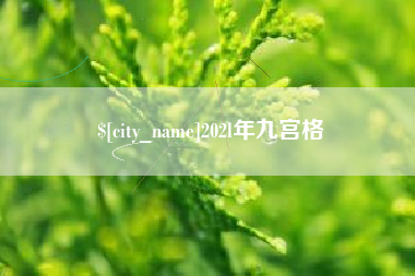 随州202l年九宫格