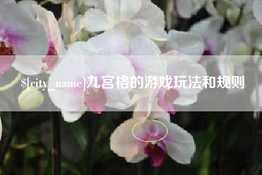 随州九宫格的游戏玩法和规则