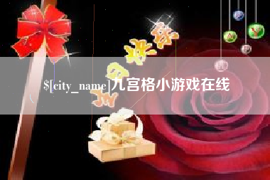 随州九宫格小游戏在线