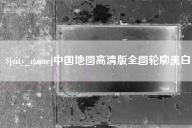 随州中国地图高清版全图轮廓黑白