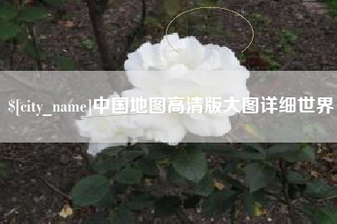 随州中国地图高清版大图详细世界
