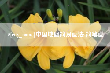 随州中国地图简易画法 简笔画