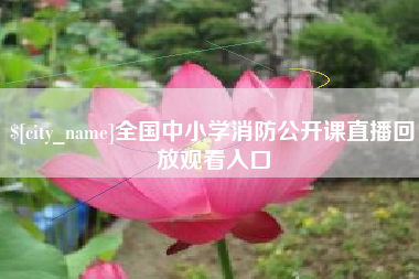 随州全国中小学消防公开课直播回放观看入口