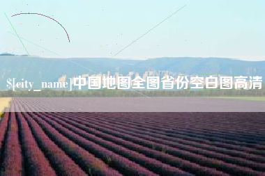 随州中国地图全图省份空白图高清