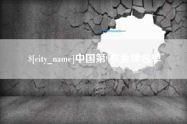随州中国第9枚金牌名单