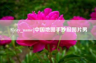 随州中国地图手抄报图片男