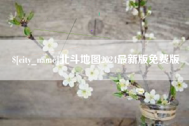 随州北斗地图2024最新版免费版