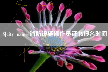 随州消防设施操作员证书报名时间