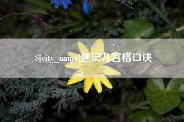 随州速记九宫格口诀