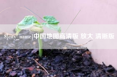 随州中国地图高清版 放大 清晰版