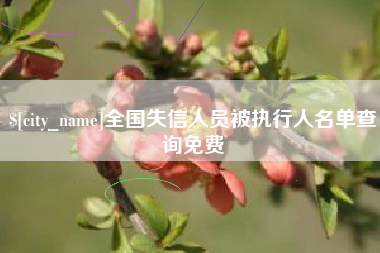 随州全国失信人员被执行人名单查询免费
