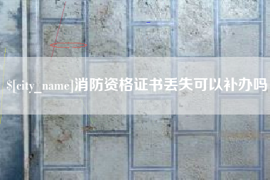 随州消防资格证书丢失可以补办吗