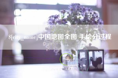 随州中国地图全图 手绘分过程