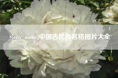 随州中国古代九宫格图片大全