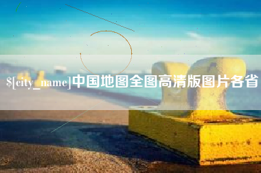 随州中国地图全图高清版图片各省