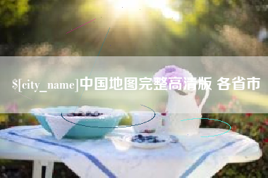 随州中国地图完整高清版 各省市