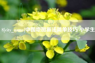 随州中国地图画法简单技巧 小学生