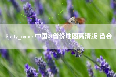 随州中国34省份地图高清版 省会