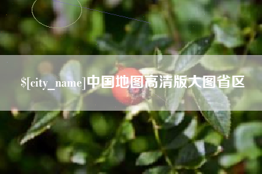 随州中国地图高清版大图省区