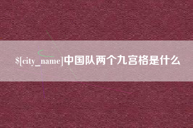随州中国队两个九宫格是什么