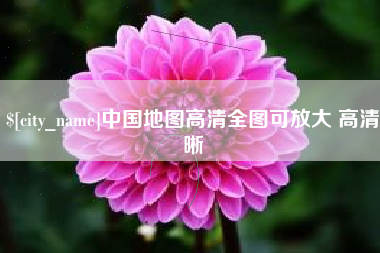 随州中国地图高清全图可放大 高清晰