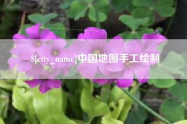 随州中国地图手工绘制