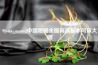 随州中国地图全图高清版本可放大图