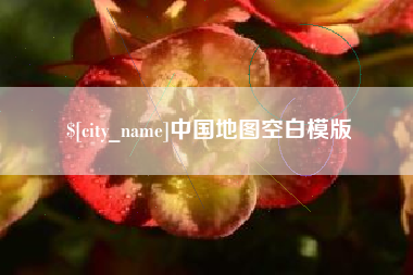 随州中国地图空白模版