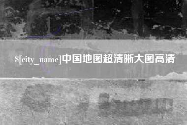 随州中国地图超清晰大图高清